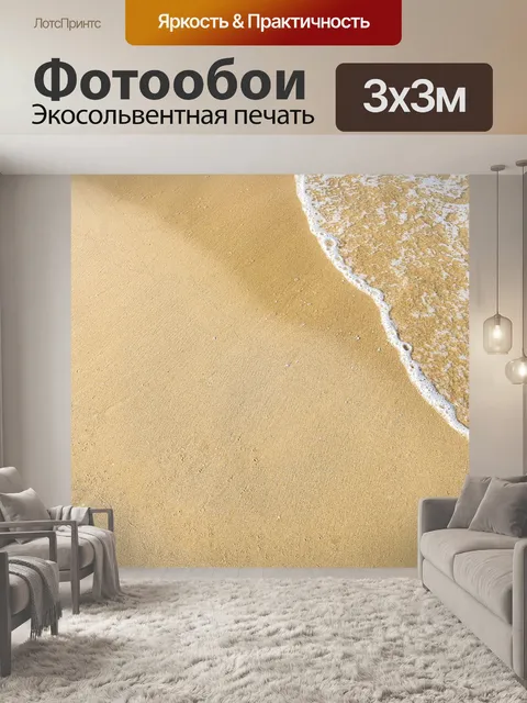 Фотообои Песок и волна фон