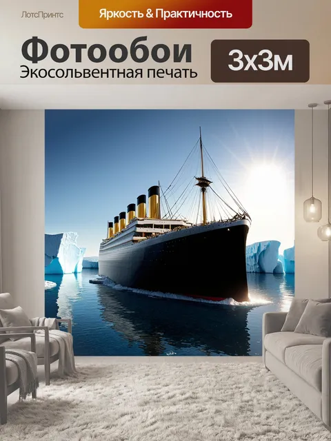 Фотообои древний титаник на фоне пригревшего солнца