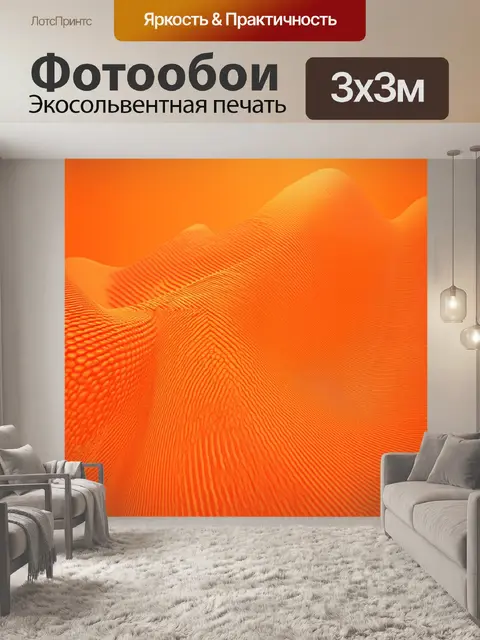 Фотообои оранжевый цвет,