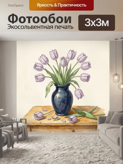 Фотообои Лавандовые тюльпаны в синей вазе