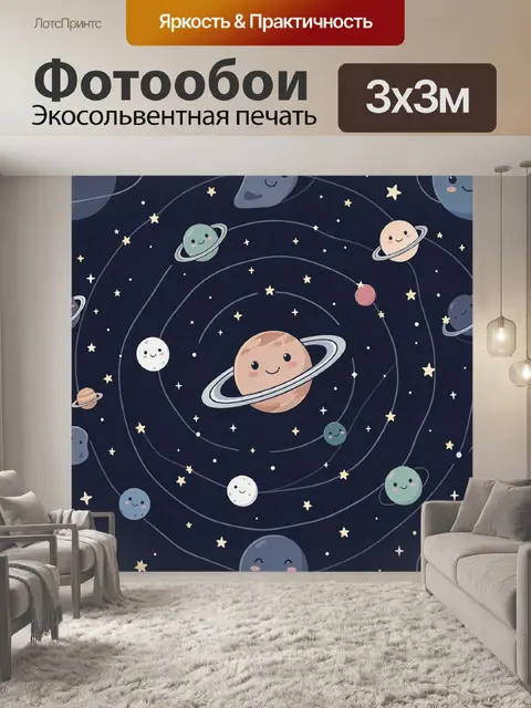 Фотообои Смешные планеты в звездном хороводе