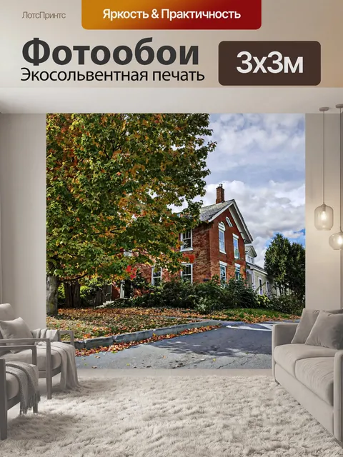 Фотообои Кирпичный дом осенью