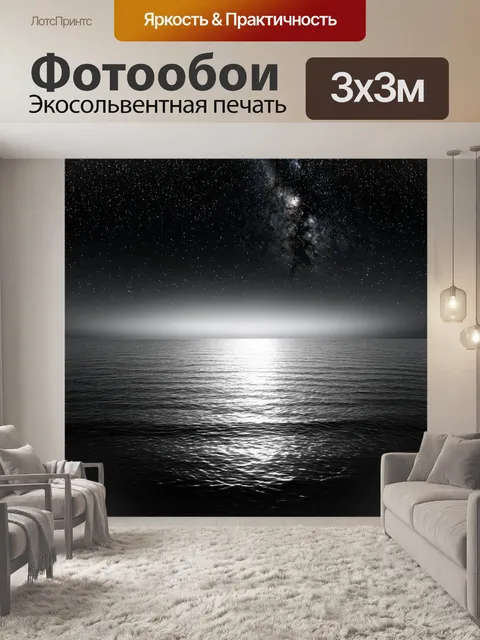 Фотообои море в стиле черно-белый, с ночным небом, полным звезд и отражениями их света в океане