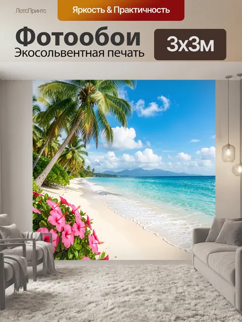 Фотообои Тропический пляж с пальмами