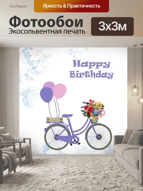 Фотообои Велосипед Цветы Винтаж День Рождения