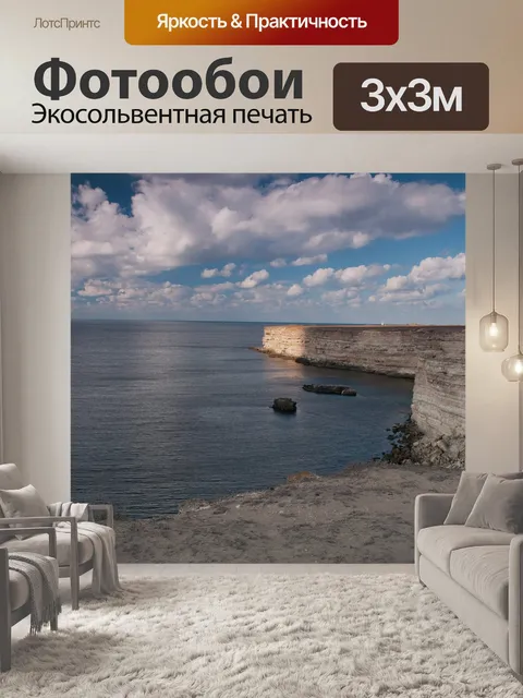 Фотообои Море