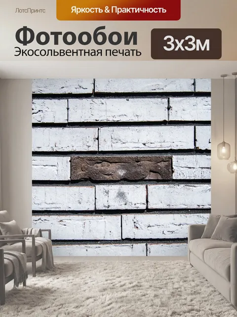 Фотообои Кирпич