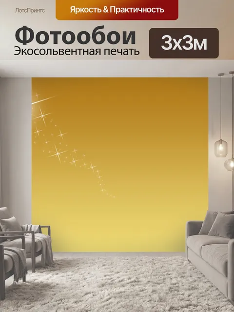 Фотообои Золотой фон с Спаркл