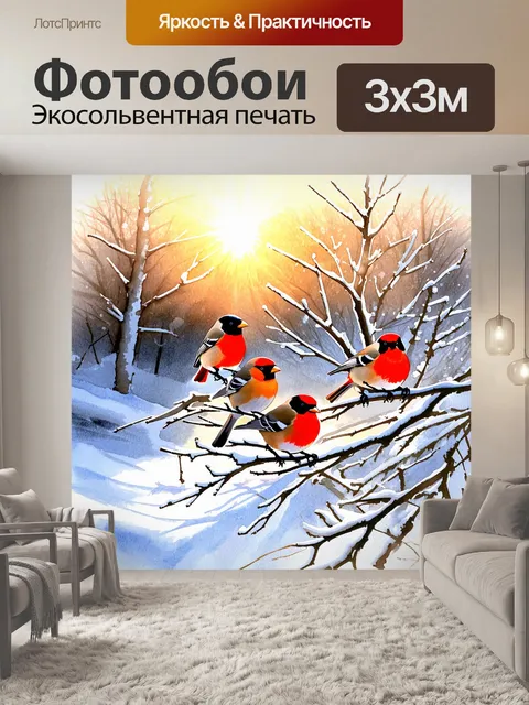 Фотообои зимний пейзаж, залитый мягким светом утреннего солнца, где снегири сидят на ветках обледенелого дерева…