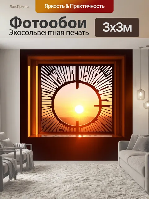 Фотообои закат виден через окно с решеткой
