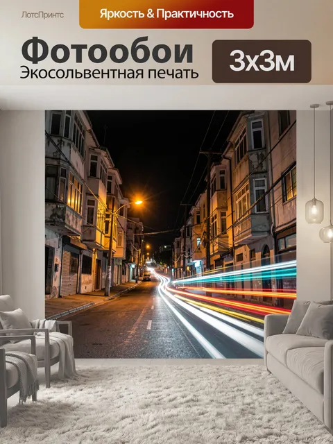 Фотообои Ночная улица с световыми следами