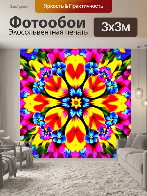 Фотообои цветы в стиле абстракции, калейдоскопические узоры, яркие цветочные мотивы, динамичное движение