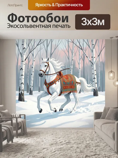 Фотообои Белая лошадь в зимнем лесу