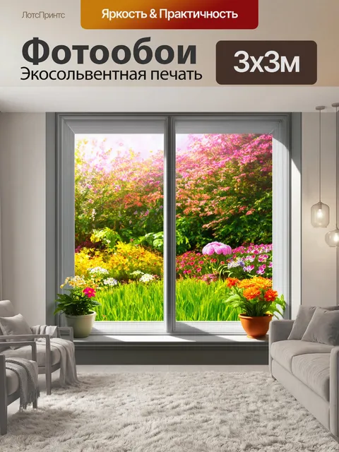 Фотообои окно, через которое видно весенний сад, с яркими цветами, зеленой травой и ярким солнечным светом, в стиле…