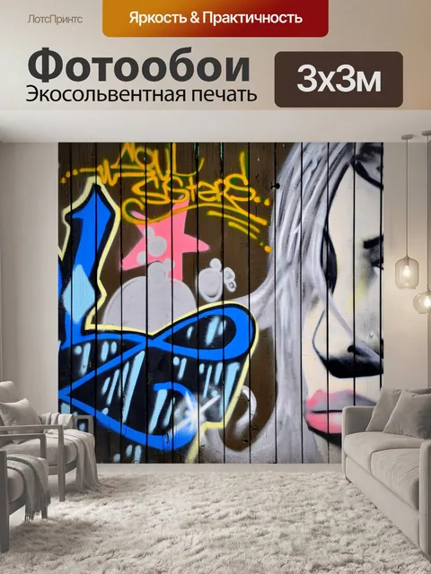Фотообои Граффити