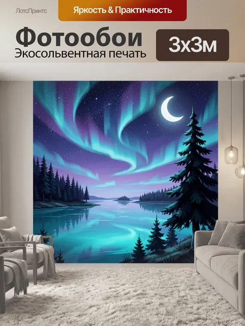 Фотообои Северное сияние над озером