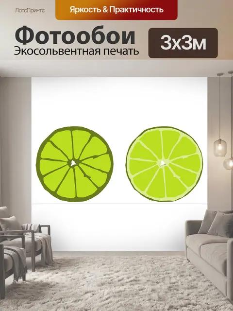 Фотообои Лайм