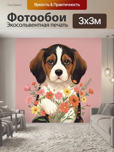 Фотообои Щенок с полевыми цветами