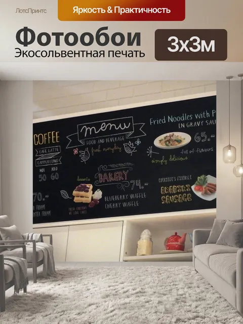 Фотообои Кофейня Доска меню