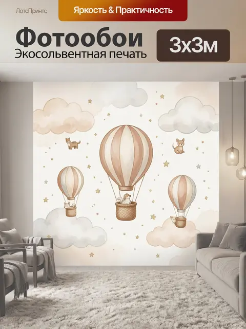 Фотообои Воздушные шары с животными и облаками