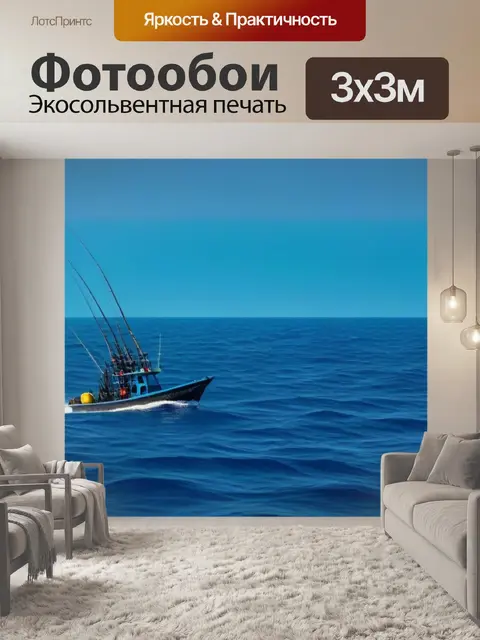 Фотообои рыбалка в открытом море