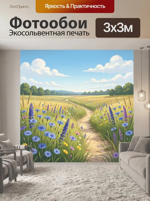 Фотообои Цветущая тропинка через луг