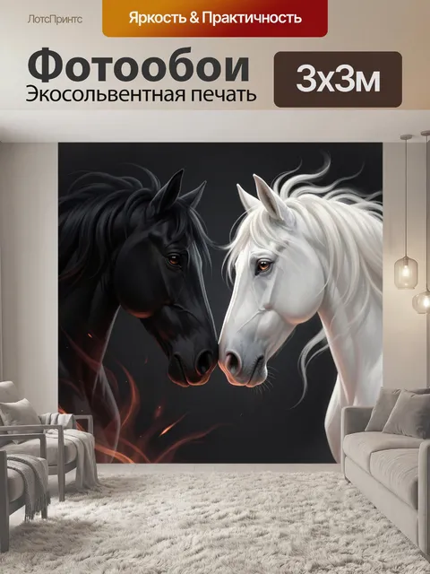 Фотообои Два коня в контрастных тонах