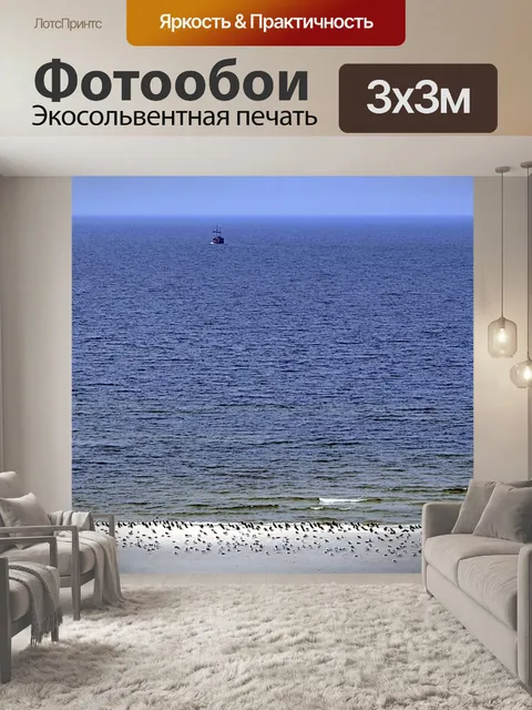 Фотообои Море