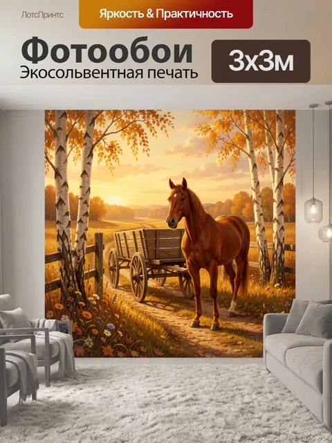 Фотообои Осенняя лошадь у телеги