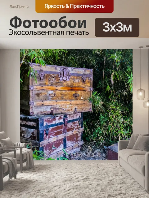 Фотообои Большие деревянные сундуки