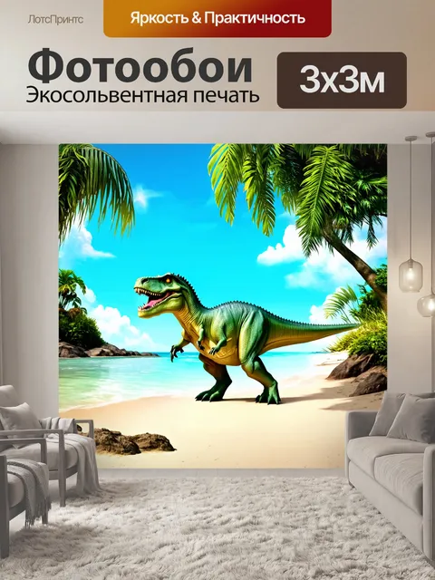 Фотообои динозавр: в окружении тропических островов