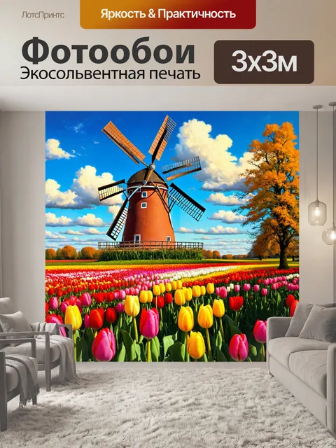 Фотообои винтаж: голландский пейзаж с цветущими тюльпанами и мельницей