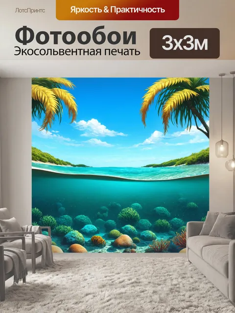 Фотообои пейзаж в стиле иллюстрация: тропическая бухта с прозрачной водой, прекрасно видна подводная жизнь