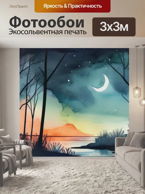 Фотообои природа ночью