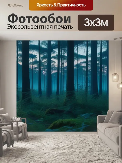 Фотообои лесная чаща на рассвете