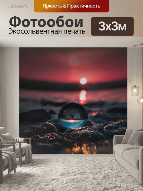 Фотообои Сфера