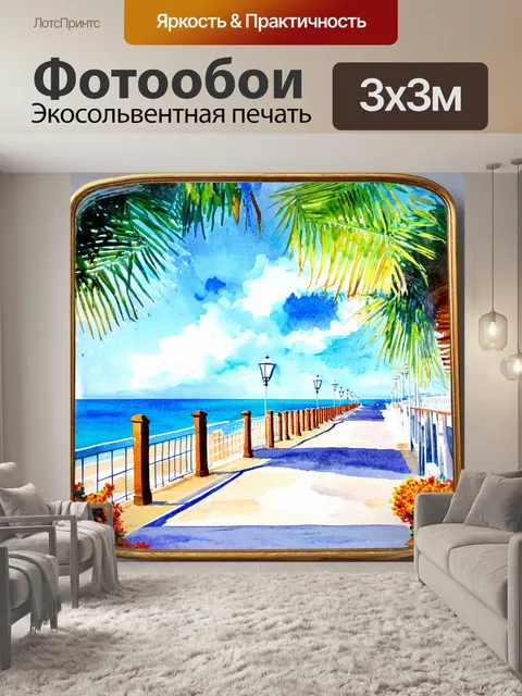 Фотообои пейзаж в стиле декоративная акварель, зеркало променада у моря с пальмами и морем