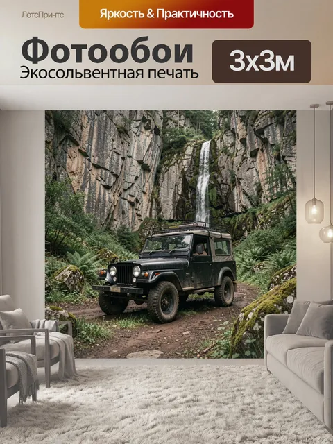 Фотообои Джип у скального каскада