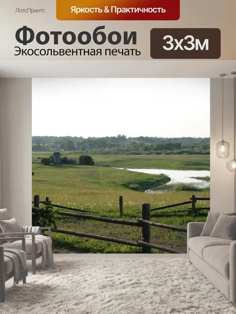 Фотообои Просторы