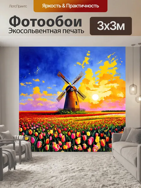 Фотообои уникальная мельница, окружённая цветущими тюльпанами, являет собой симфонию цвета и формы