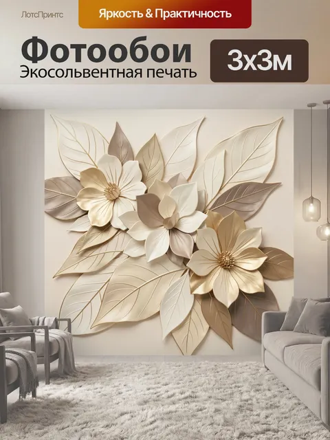 Фотообои Объемные цветы и листья