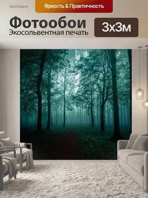Фотообои туман в стиле модерн, ведьмин лес в тумане, загадочные тени деревьев, мистическая атмосфера