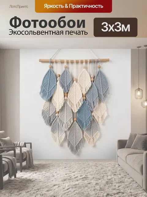 Фотообои Макраме с листьями в пастельных тонах