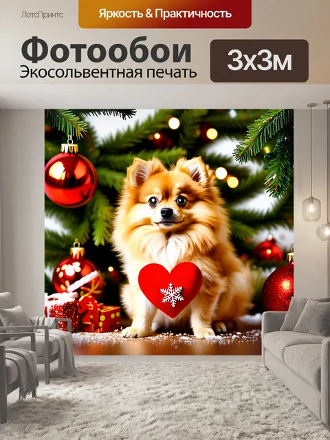 Фотообои Маленькая собака породы шпиц, сидящая среди рождественских декораций