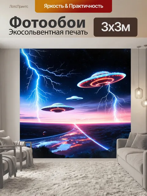 Фотообои пейзаж в стиле ретрофутуризм, с горизонтом, пересекаемым летающими тарелками и молнией из космоса