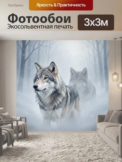 Фотообои Волки в зимнем тумане