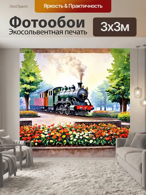 Фотообои описание: величественный паровоз