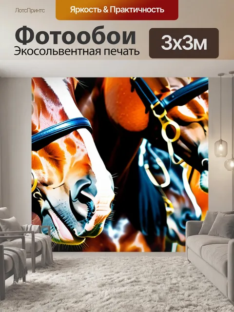 Фотообои с лошадьми