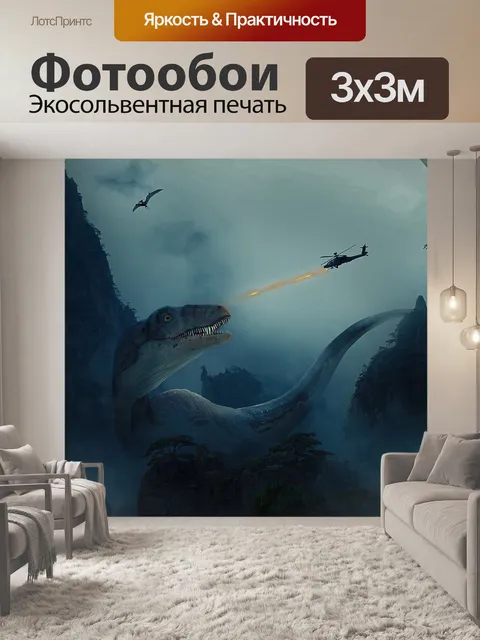 Фотообои Динозавр