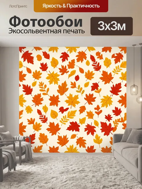 Фотообои Осенние листья в теплой гамме